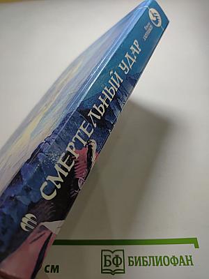 Смертельный удар