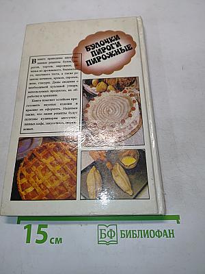 Булочки, пироги, пирожные