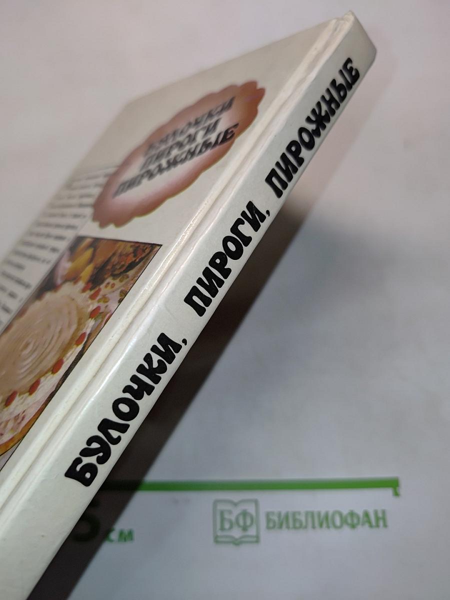 Булочки, пироги, пирожные