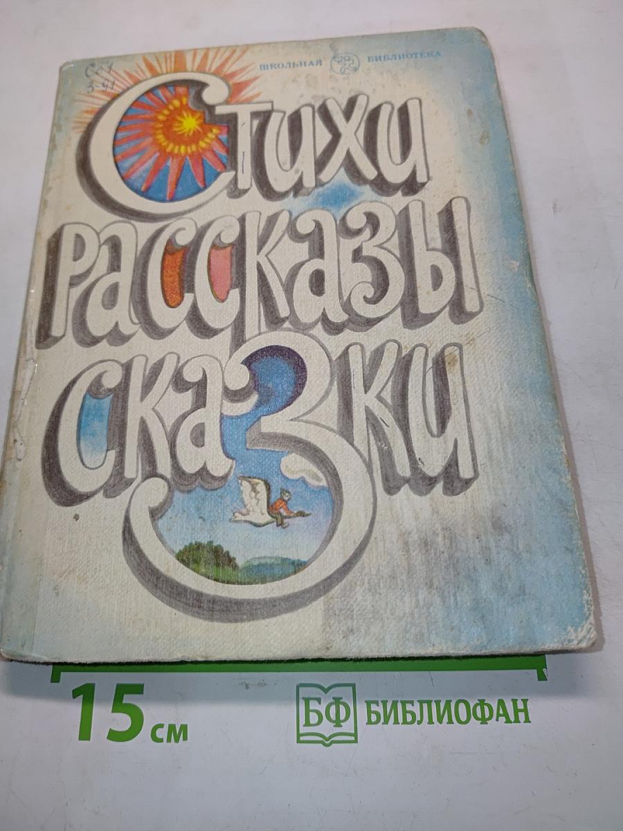 Стихи, рассказы, сказки