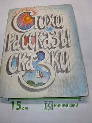 Стихи, рассказы, сказки