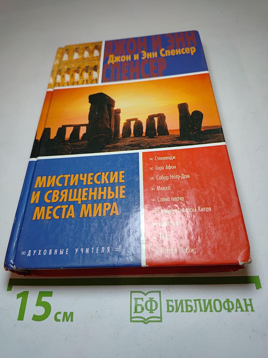 Мистические и священные места мира