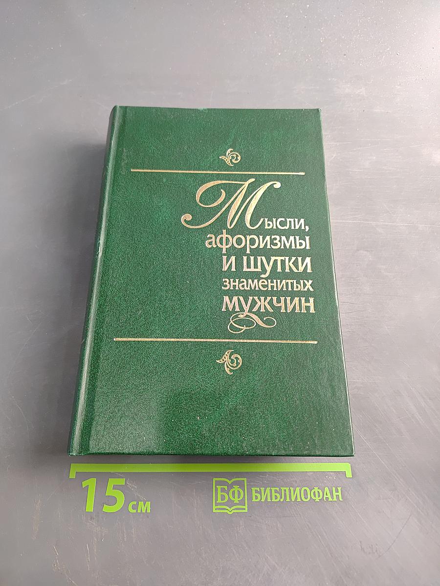 Мысли, афоризмы и шутки знаменитых мужчин