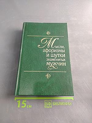 Мысли, афоризмы и шутки знаменитых мужчин