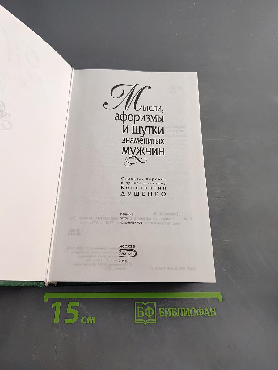 Мысли, афоризмы и шутки знаменитых мужчин