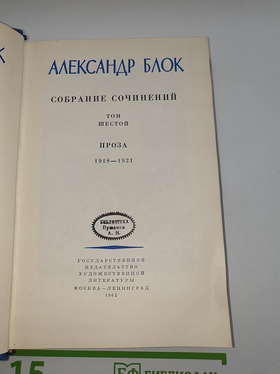 Собрание сочинений. Том Шестой: Проза. 1918–1921