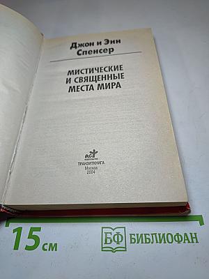 Мистические и священные места мира