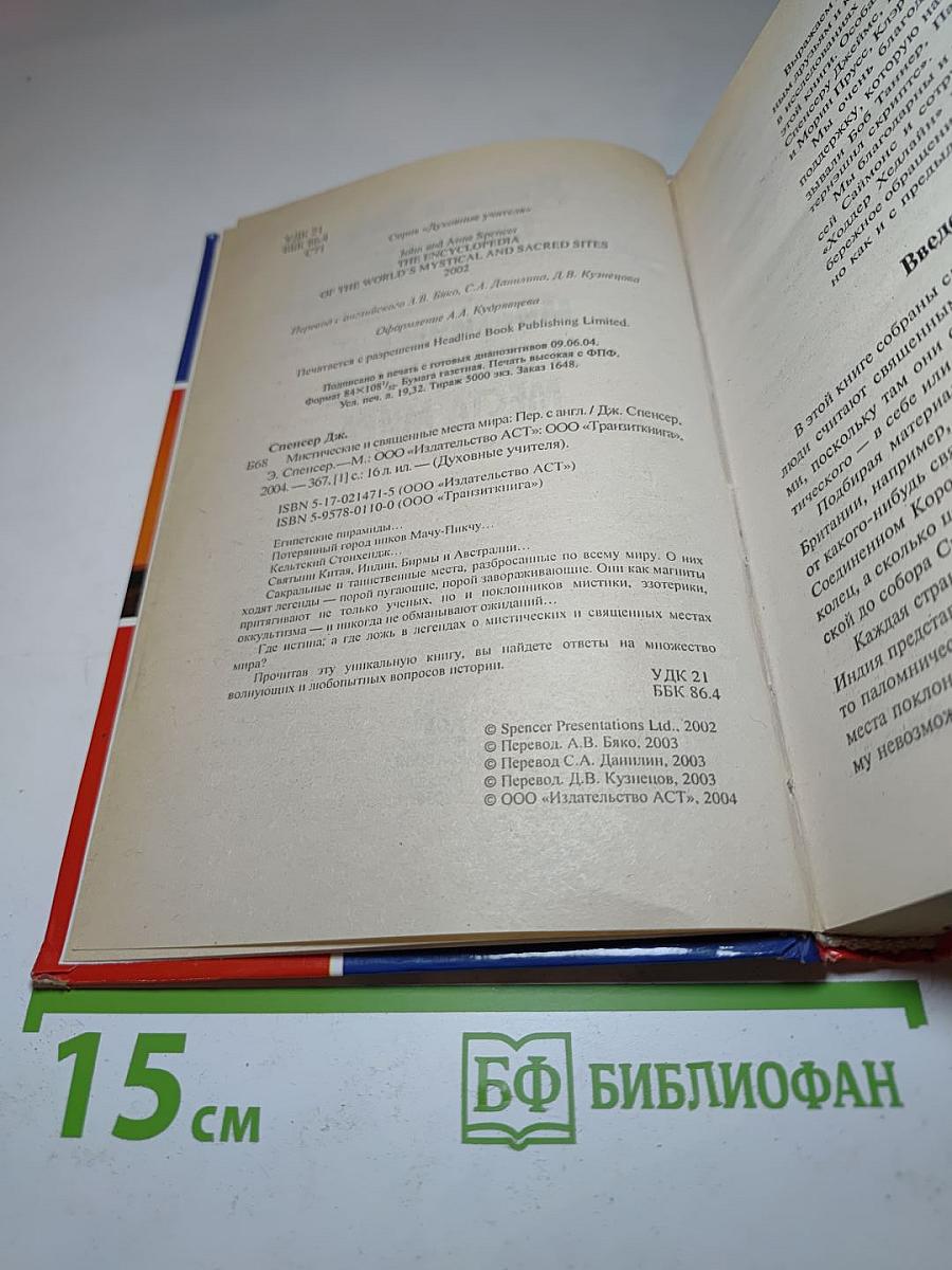 Мистические и священные места мира