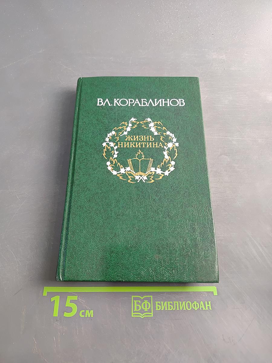 Жизнь Никитина