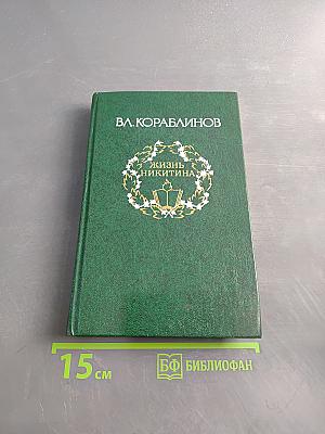 Жизнь Никитина