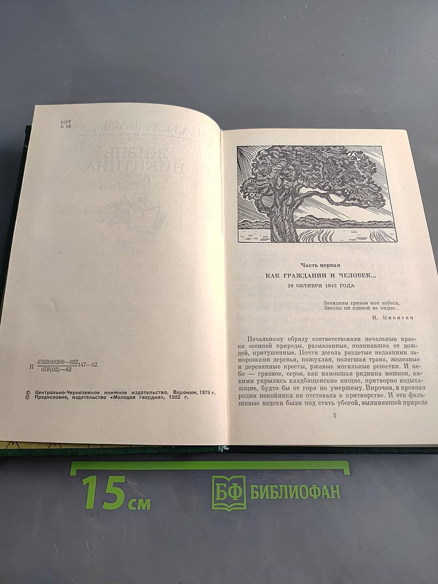 Жизнь Никитина