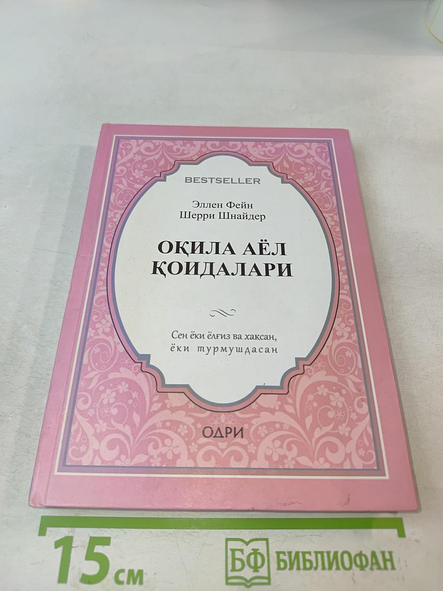 Оқила аёл қоидалари