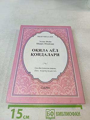 Оқила аёл қоидалари