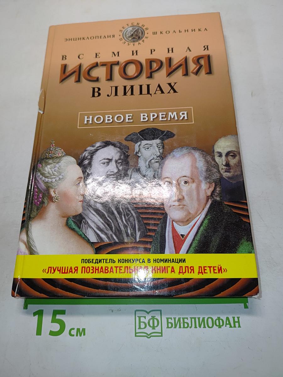 Всемирная история в лицах: Новое время. Энциклопедия для школьников. Серия «Детский иллюстрированный энциклопедический словарь»