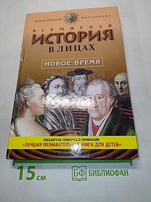 Всемирная история в лицах: Новое время. Энциклопедия для школьников. Серия «Детский иллюстрированный энциклопедический словарь»