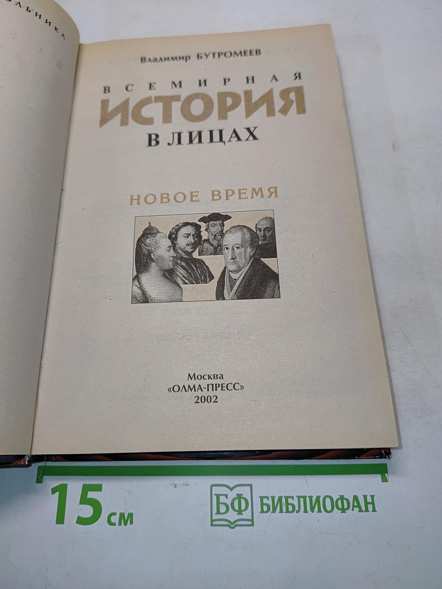Всемирная история в лицах: Новое время. Энциклопедия для школьников. Серия «Детский иллюстрированный энциклопедический словарь»