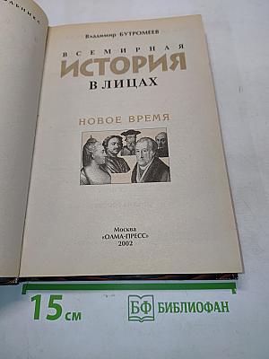 Всемирная история в лицах: Новое время. Энциклопедия для школьников. Серия «Детский иллюстрированный энциклопедический словарь»