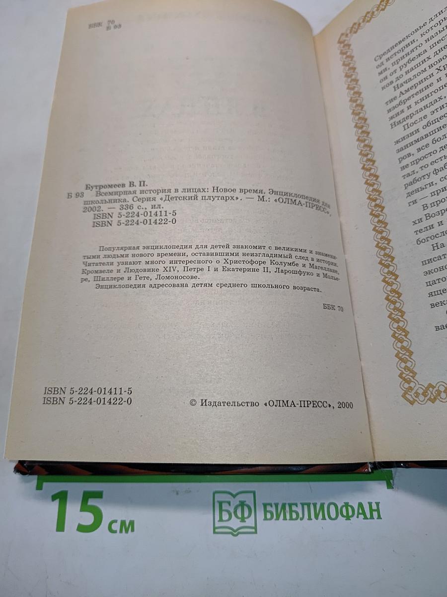 Всемирная история в лицах: Новое время. Энциклопедия для школьников. Серия «Детский иллюстрированный энциклопедический словарь»