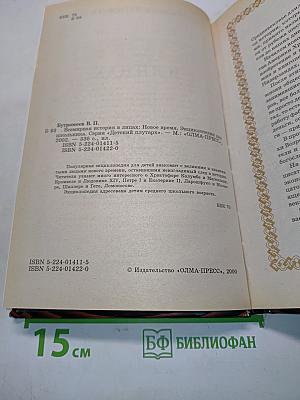 Всемирная история в лицах: Новое время. Энциклопедия для школьников. Серия «Детский иллюстрированный энциклопедический словарь»