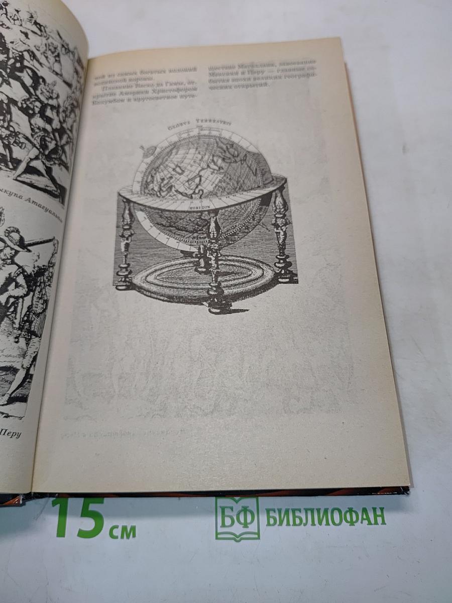 Всемирная история в лицах: Новое время. Энциклопедия для школьников. Серия «Детский иллюстрированный энциклопедический словарь»