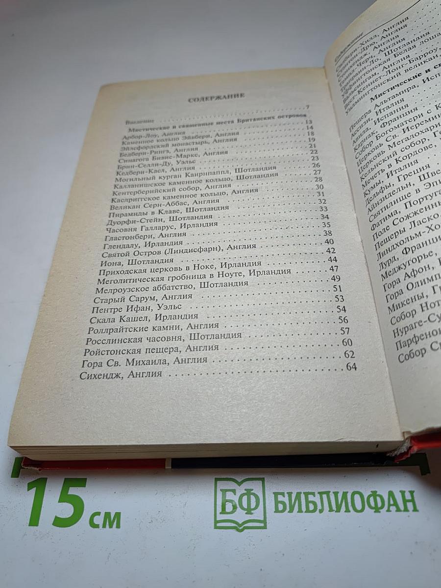 Мистические и священные места мира