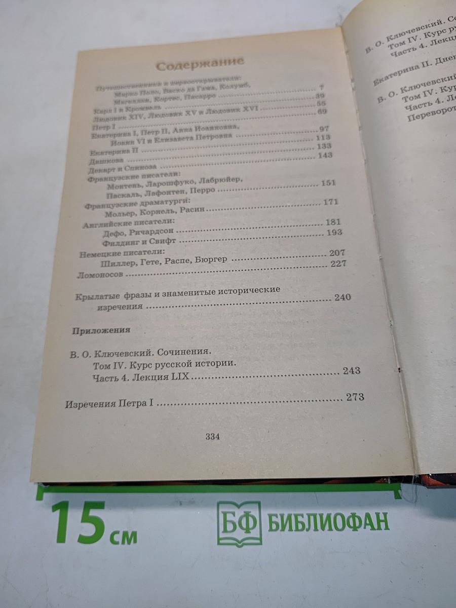 Всемирная история в лицах: Новое время. Энциклопедия для школьников. Серия «Детский иллюстрированный энциклопедический словарь»