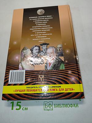 Всемирная история в лицах: Новое время. Энциклопедия для школьников. Серия «Детский иллюстрированный энциклопедический словарь»