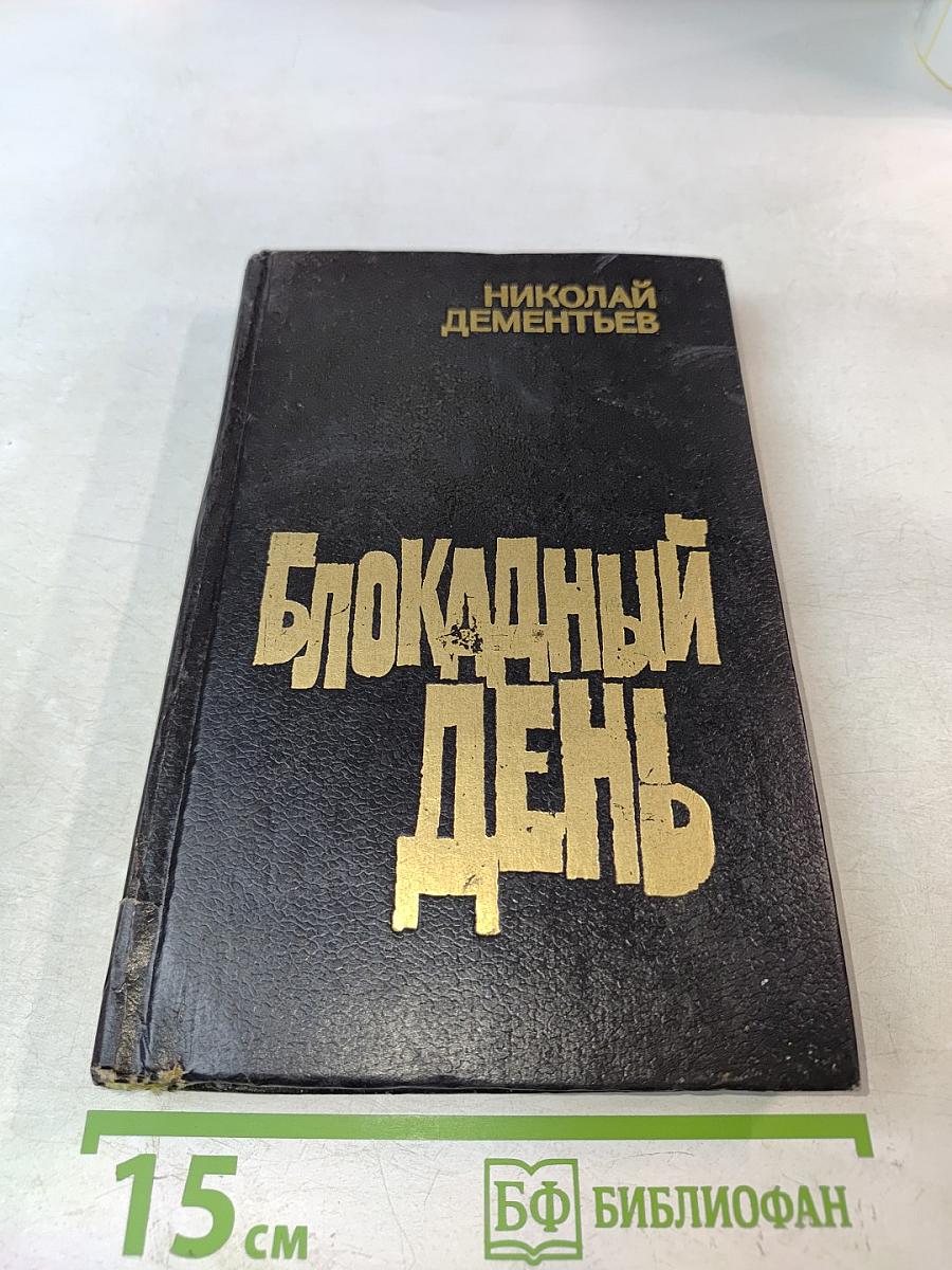 Блокадный день