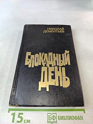 Блокадный день