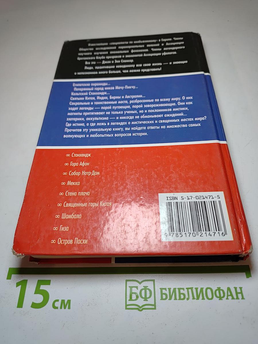 Мистические и священные места мира