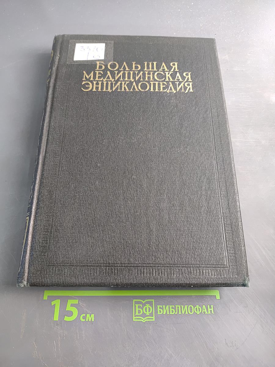 Большая медицинская энциклопедия. Том двадцать первый. Нервы — Обморок