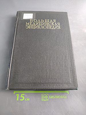 Большая медицинская энциклопедия. Том двадцать первый. Нервы — Обморок
