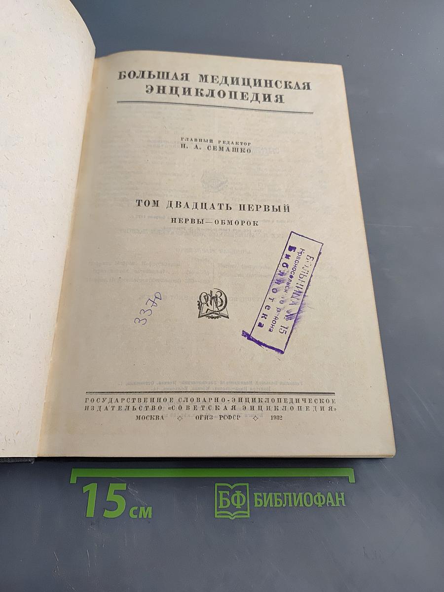 Большая медицинская энциклопедия. Том двадцать первый. Нервы — Обморок