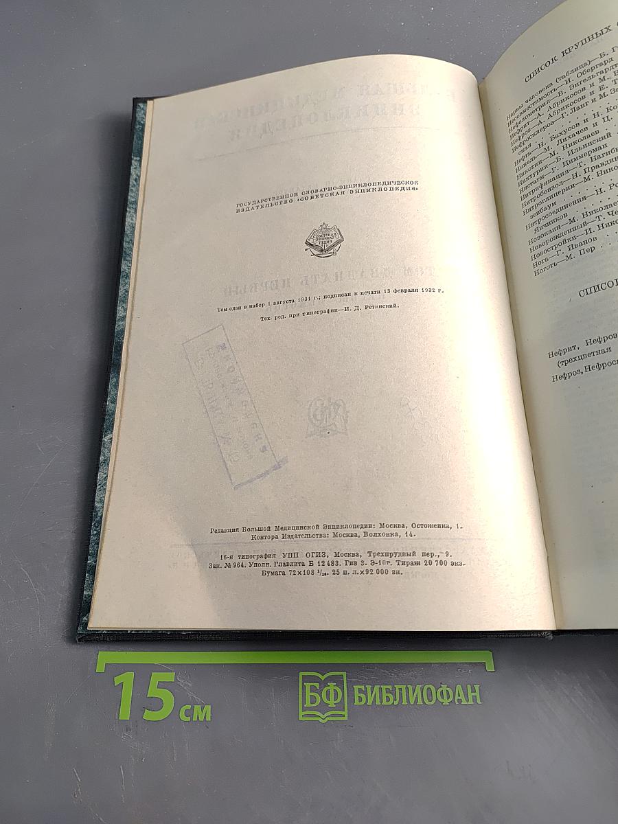 Большая медицинская энциклопедия. Том двадцать первый. Нервы — Обморок