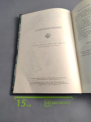 Большая медицинская энциклопедия. Том двадцать первый. Нервы — Обморок