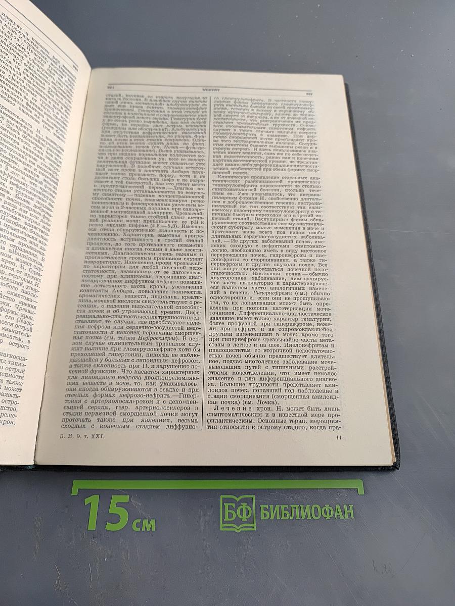 Большая медицинская энциклопедия. Том двадцать первый. Нервы — Обморок