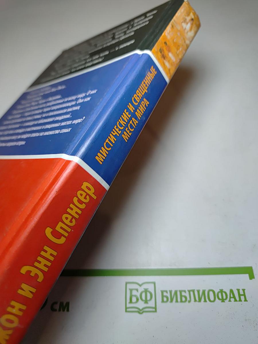 Мистические и священные места мира