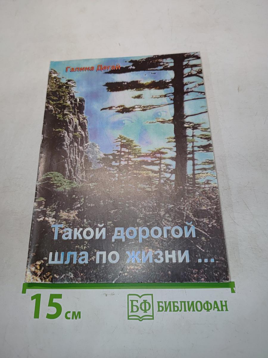 Такой дорогой шла по жизни...