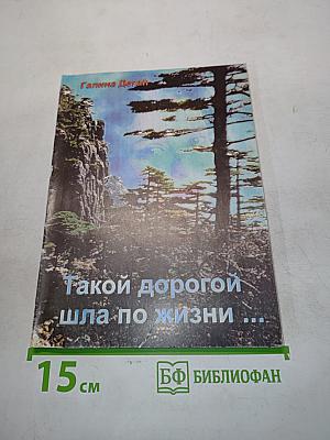 Такой дорогой шла по жизни...