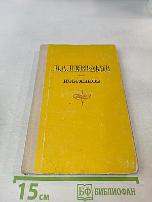Избранное