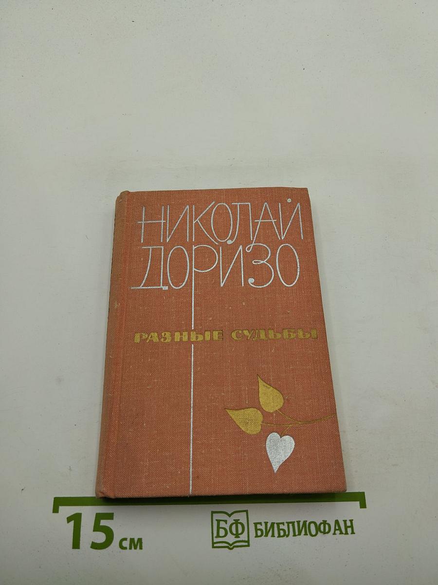 Разные судьбы