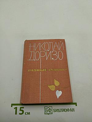 Разные судьбы