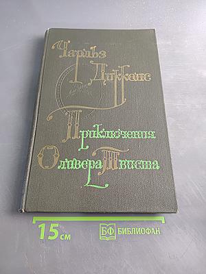 Приключения Оливера Твиста