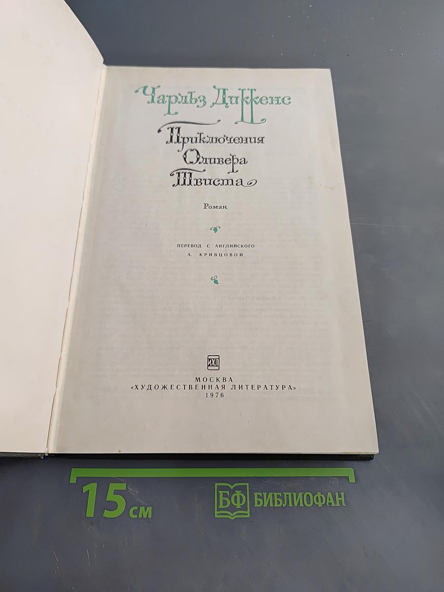 Приключения Оливера Твиста
