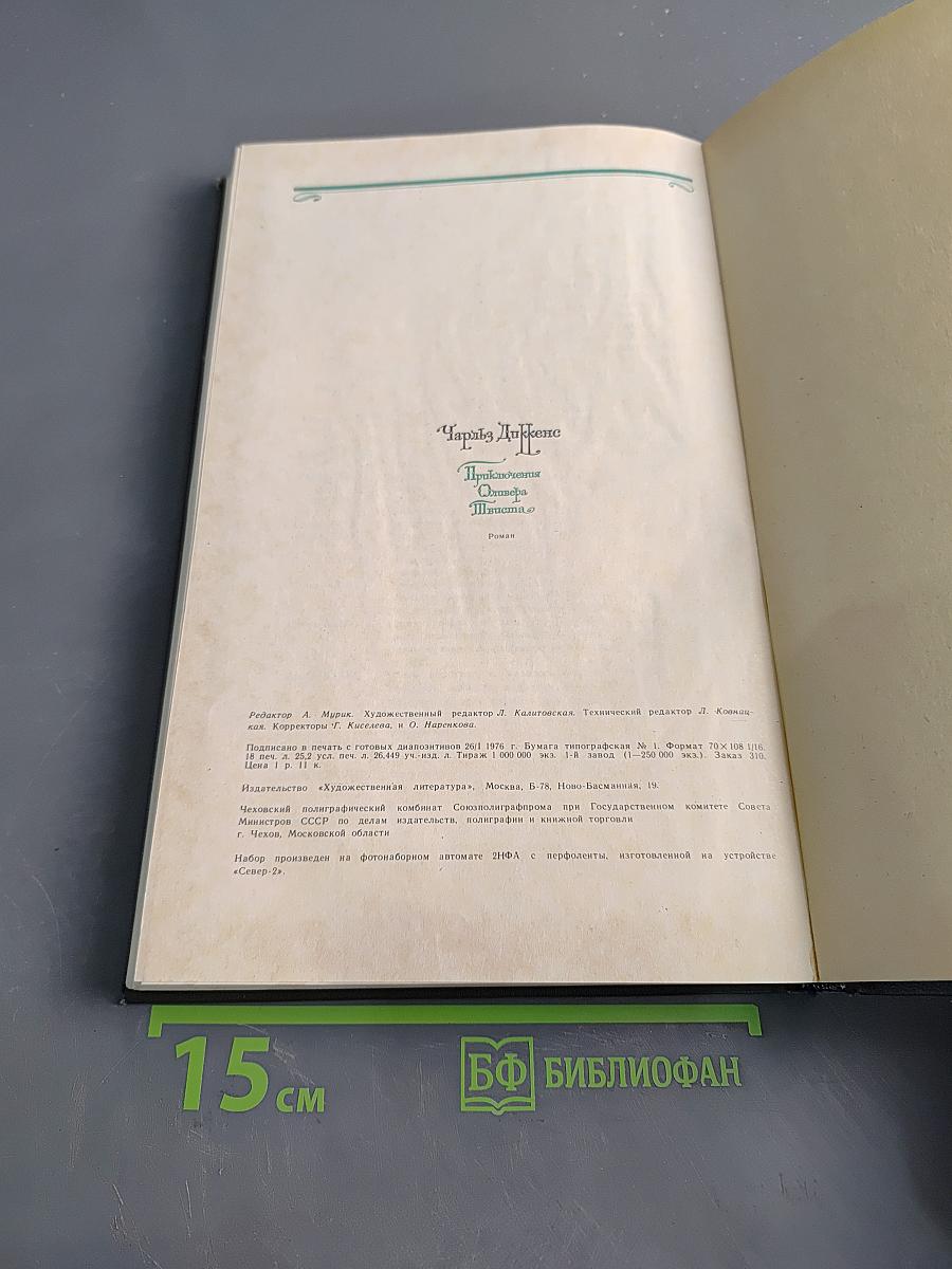 Приключения Оливера Твиста
