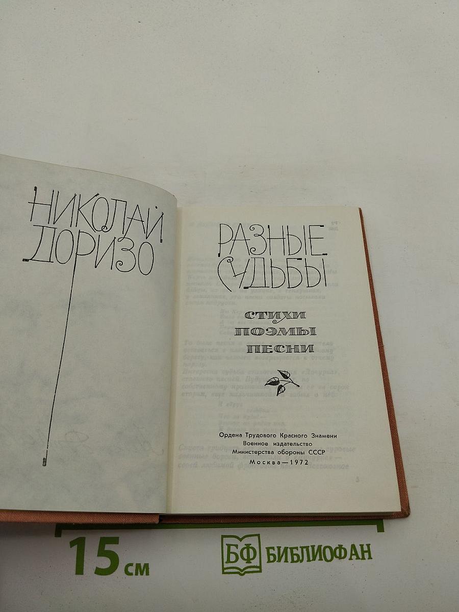 Разные судьбы