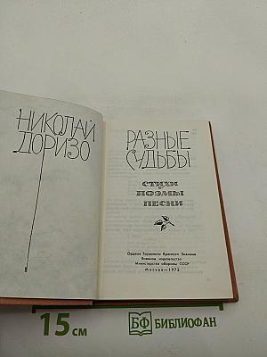 Разные судьбы