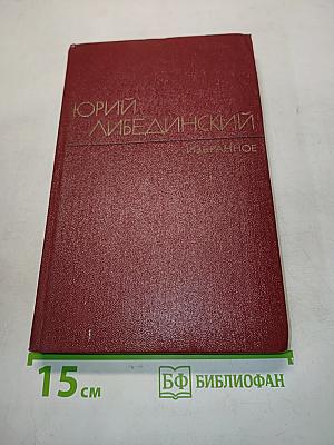 Избранные произведения. Том второй. Воспоминания