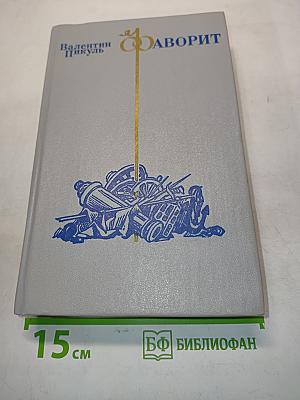 Фаворит