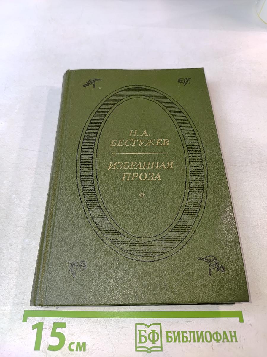 Избранная проза